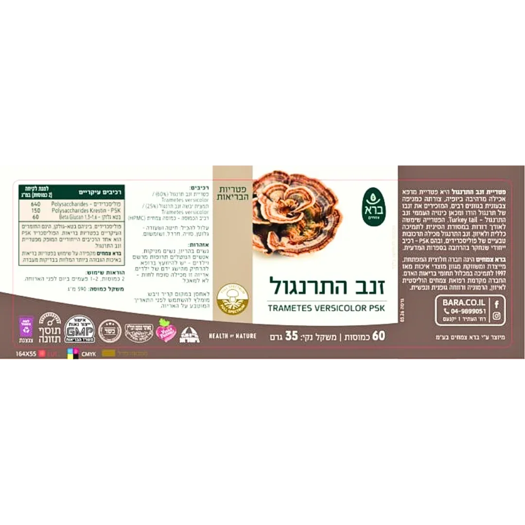 Trametes versicolor PSK supplement label with mushroom image, health benefits, and Hebrew text