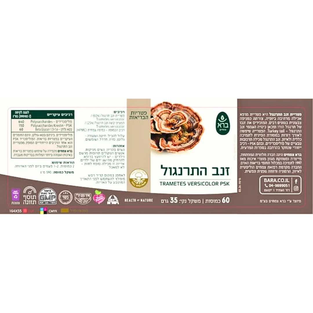 Trametes versicolor PSK supplement label with mushroom image, health benefits, and Hebrew text