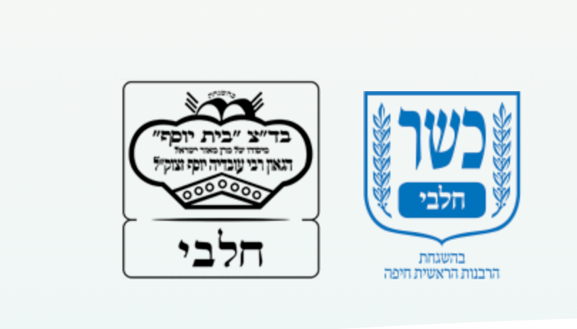 Kosher Dairy Chalavi marks of Badatz Beit Yosef and the Chief Rabbinate of Haifa