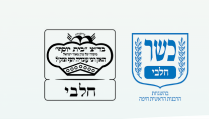 Kosher Dairy Chalavi marks of Badatz Beit Yosef and the Chief Rabbinate of Haifa